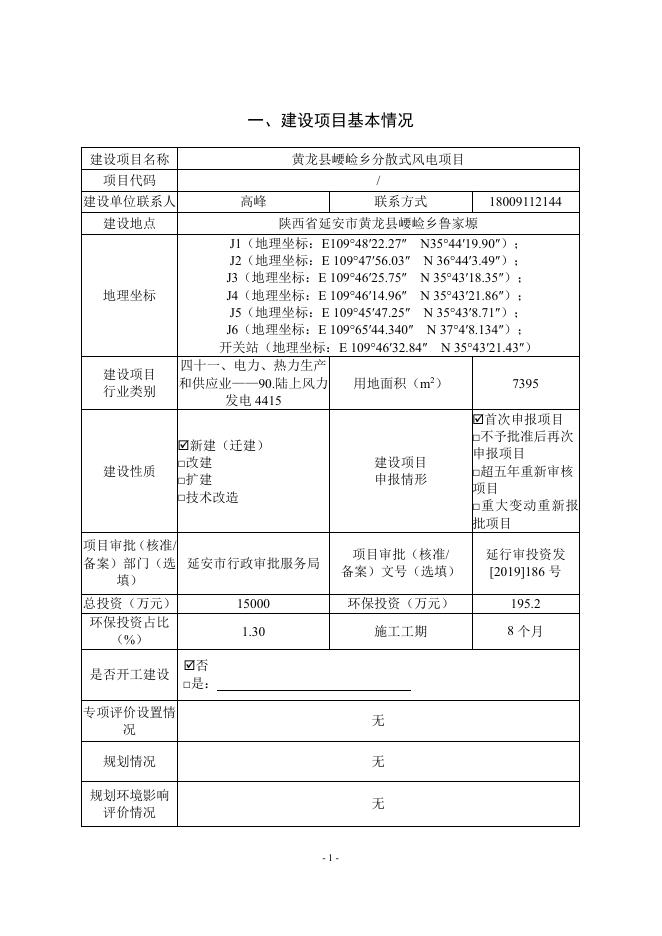 黄龙县崾崄乡分散式风电项目环境影响报告表.pdf