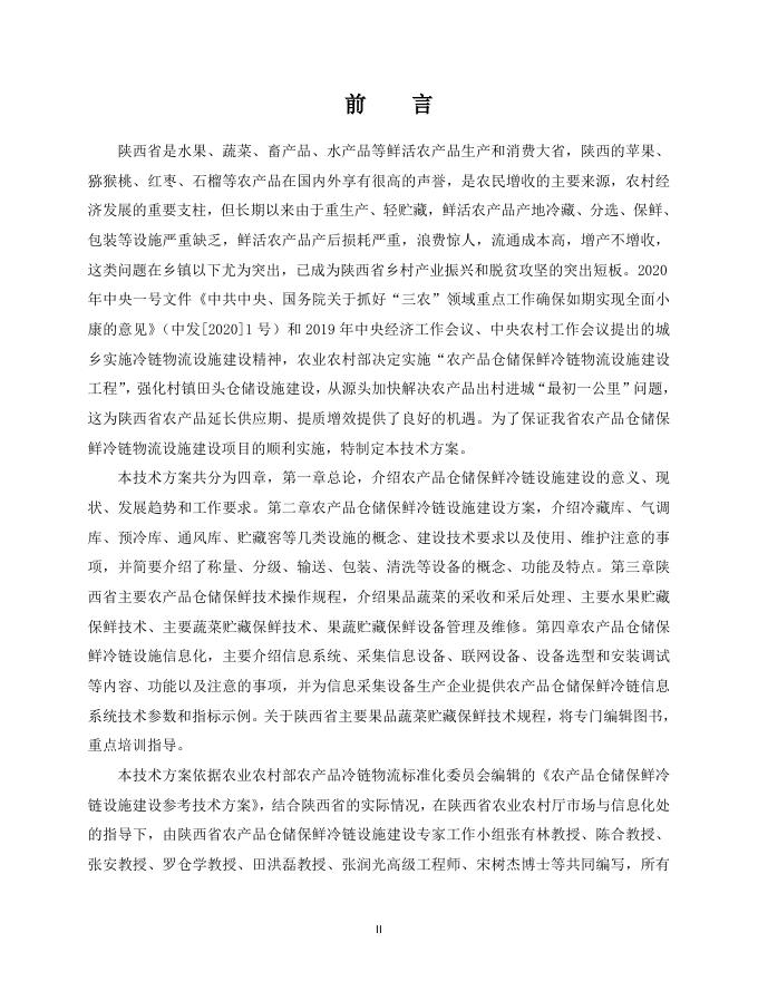陕西省2020年农产品仓储保鲜冷链设施建设技术方案.doc