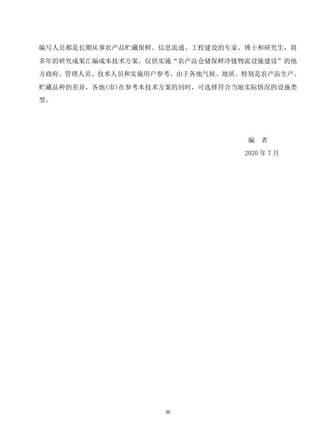 陕西省2020年农产品仓储保鲜冷链设施建设技术方案.doc