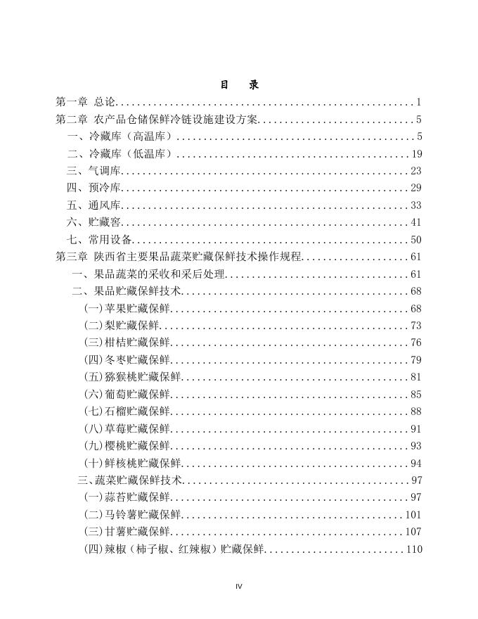 陕西省2020年农产品仓储保鲜冷链设施建设技术方案.doc