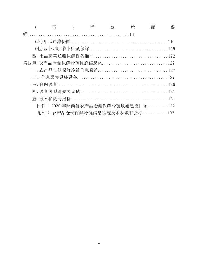 陕西省2020年农产品仓储保鲜冷链设施建设技术方案.doc