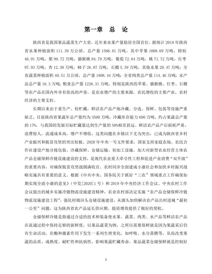 陕西省2020年农产品仓储保鲜冷链设施建设技术方案.doc