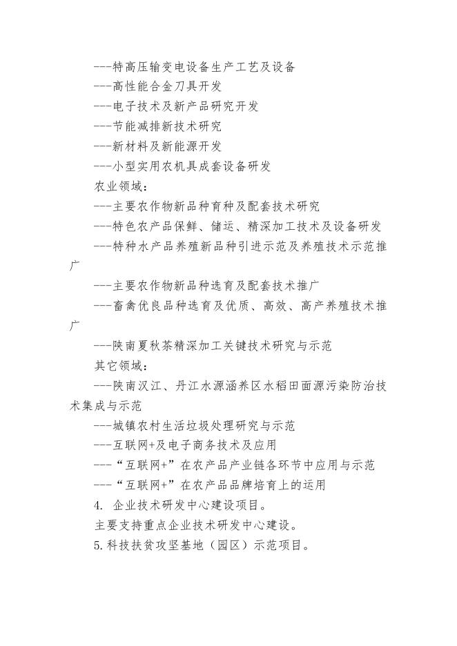 2017年度汉中市科技资金计划项目申报指南.docx