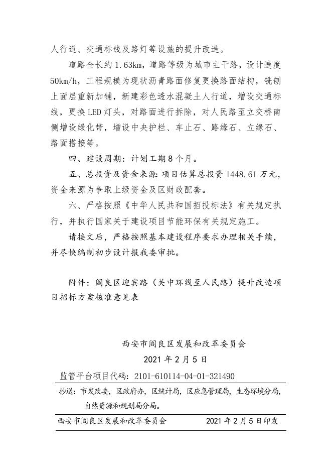 阎发改审发22号2021.2.5阎良区迎宾路（关中环线至人民路）提升改造项目（可研).doc