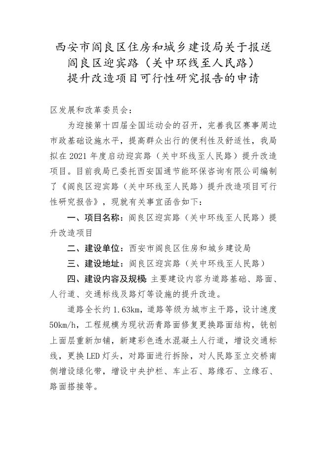 阎发改审发22号2021.2.5阎良区迎宾路（关中环线至人民路）提升改造项目（可研).doc