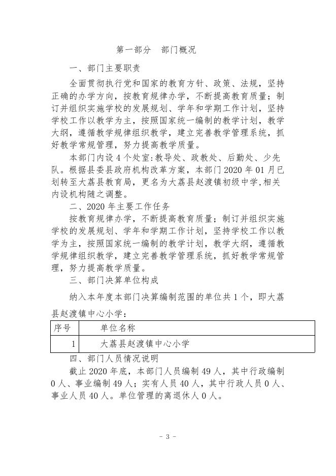 赵渡中心2020年度大荔县部门决算公开说明.pdf