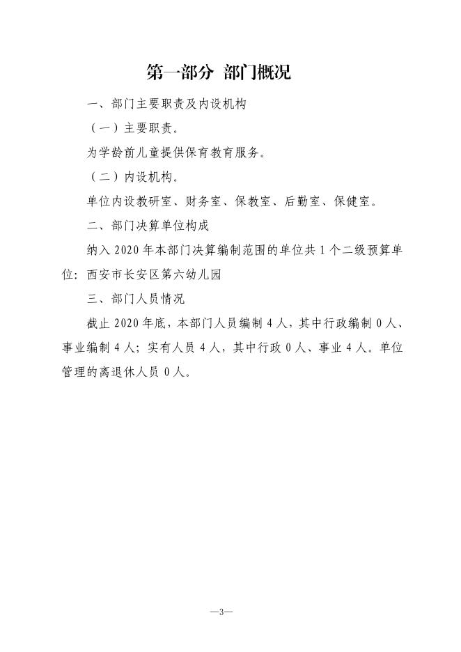 西安市长安区第六幼儿园2020年度部门决算公开说明.pdf
