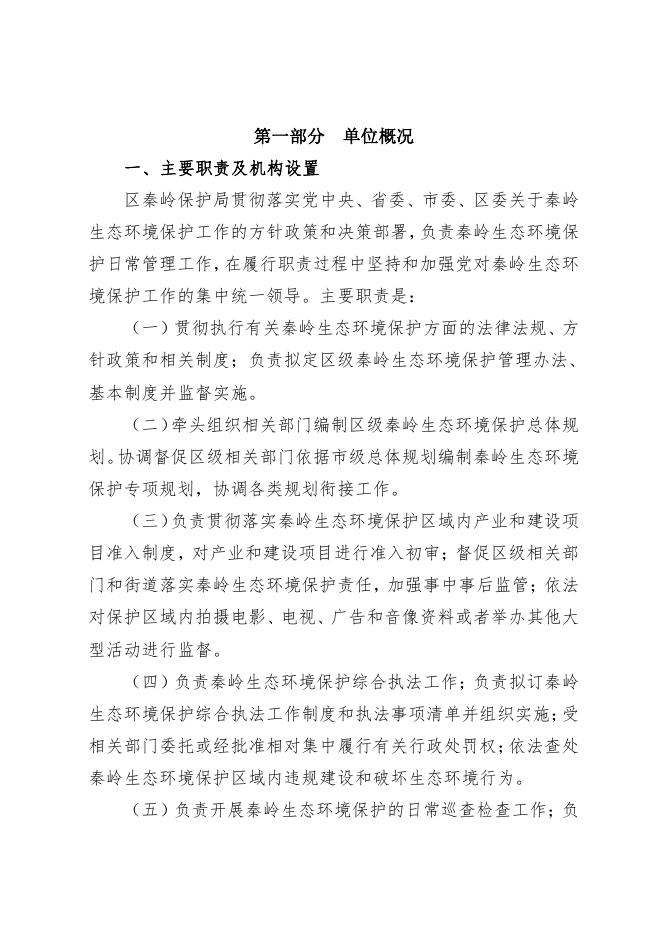 西安市长安区秦岭生态环境保护和综合执法局2023年预算公开.pdf