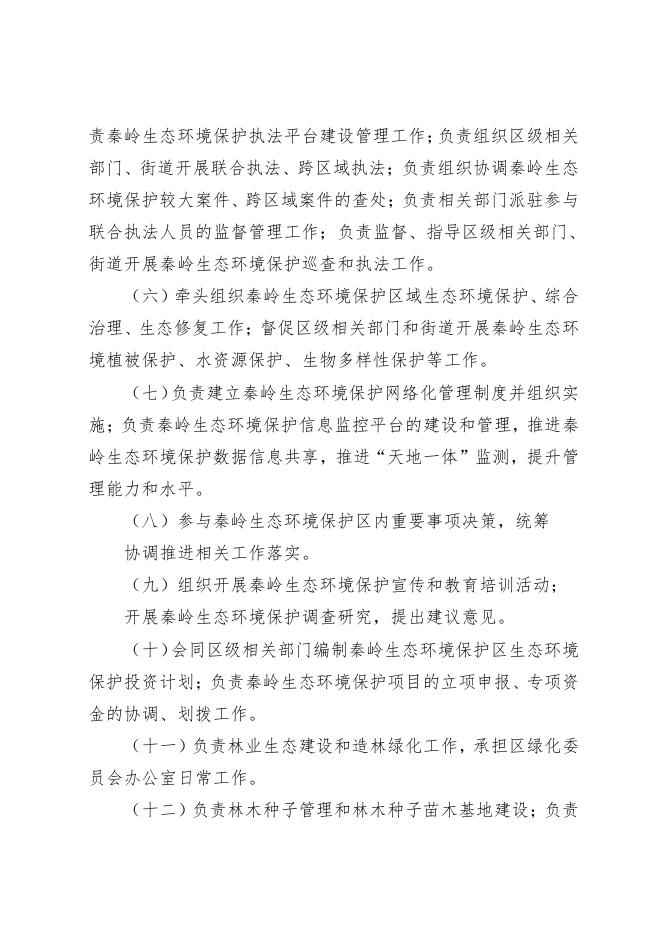 西安市长安区秦岭生态环境保护和综合执法局2023年预算公开.pdf
