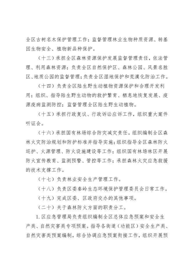西安市长安区秦岭生态环境保护和综合执法局2023年预算公开.pdf