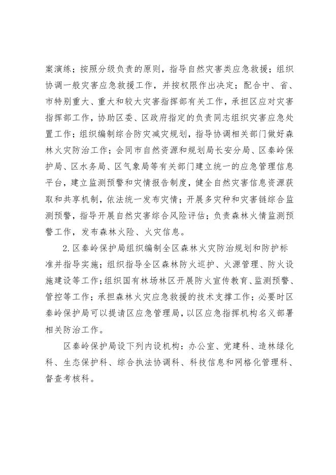西安市长安区秦岭生态环境保护和综合执法局2023年预算公开.pdf