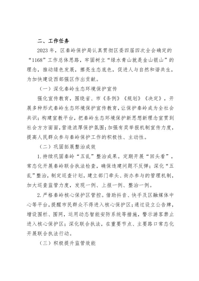 西安市长安区秦岭生态环境保护和综合执法局2023年预算公开.pdf