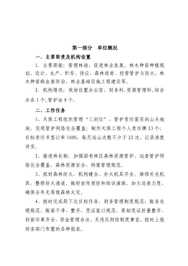 西安市长安区沣峪国有生态林场2023年单位预算公开.pdf
