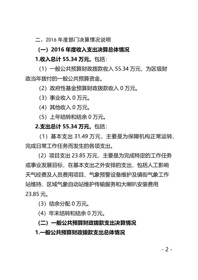 西安市阎良区气象局2016年决算公开说明.docx
