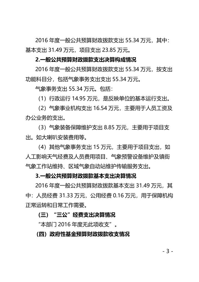 西安市阎良区气象局2016年决算公开说明.docx