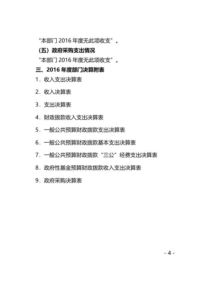 西安市阎良区气象局2016年决算公开说明.docx