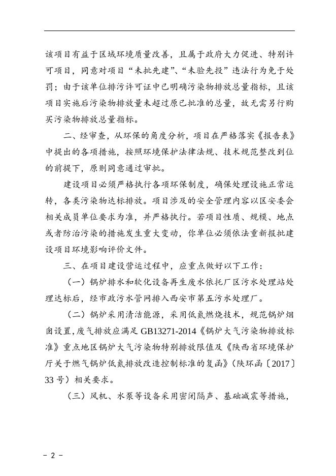 市环未批复〔2018〕7号40万千升啤酒生产供热锅炉煤改气项目环境影响报告表审批批复.doc