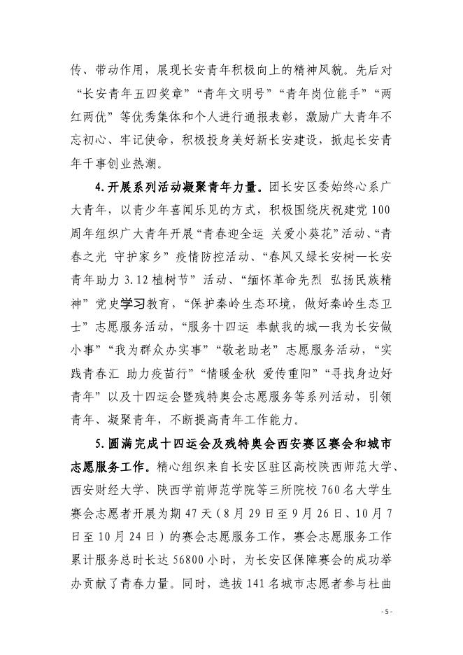 中国共产主义青年团西安市长安区委员会2022年部门综合预算.pdf