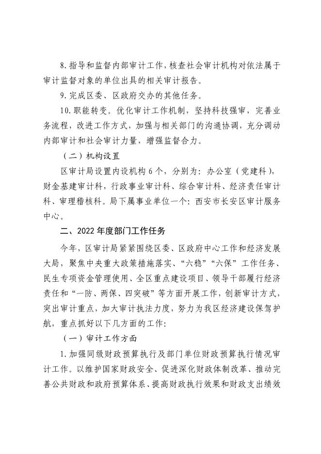 西安市长安区审计局2022年部门综合预算.pdf
