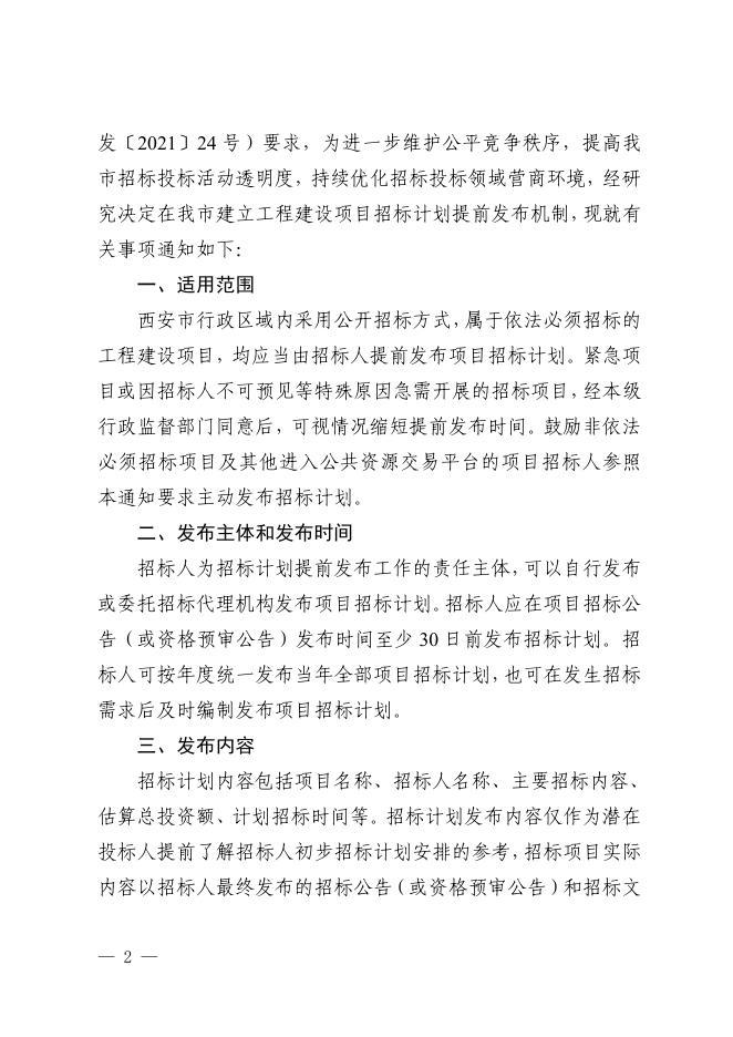 西安市发展和改革委员会西安市住房和城乡建设局西安市水务局西安市交通运输局 关于建立工程建设项目招标计划提前发布机制的通知.pdf