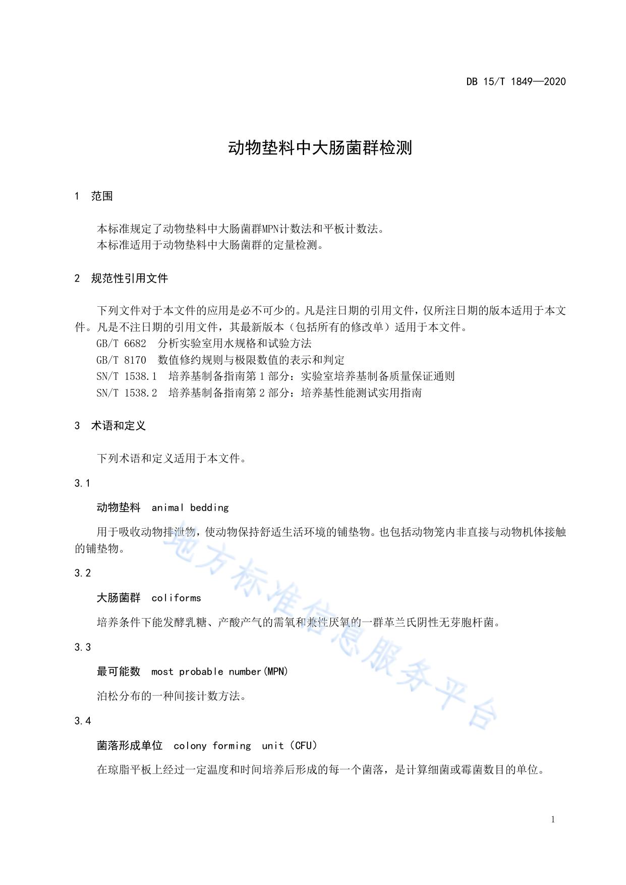 动物垫料中大肠菌群检测