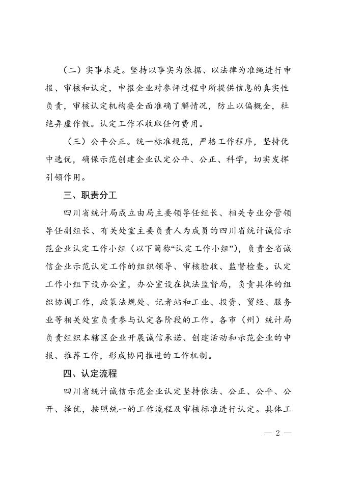 附件：四川省统计诚信示范企业认定工作方案.doc