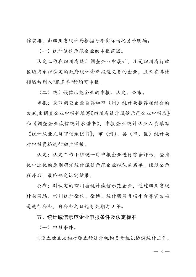 附件：四川省统计诚信示范企业认定工作方案.doc
