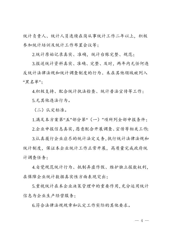附件：四川省统计诚信示范企业认定工作方案.doc