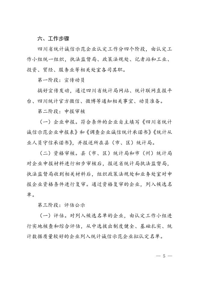 附件：四川省统计诚信示范企业认定工作方案.doc