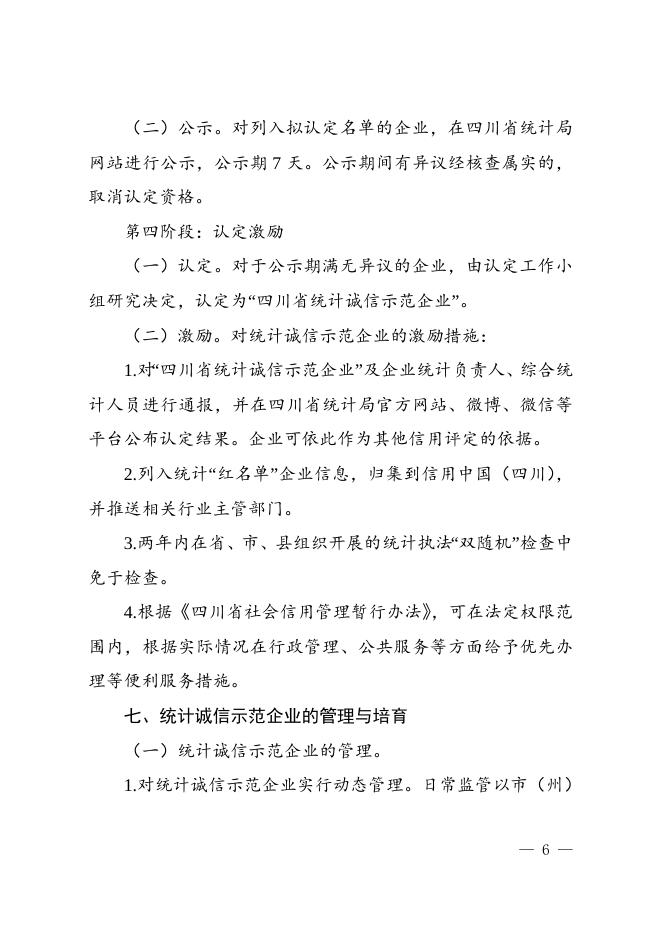 附件：四川省统计诚信示范企业认定工作方案.doc