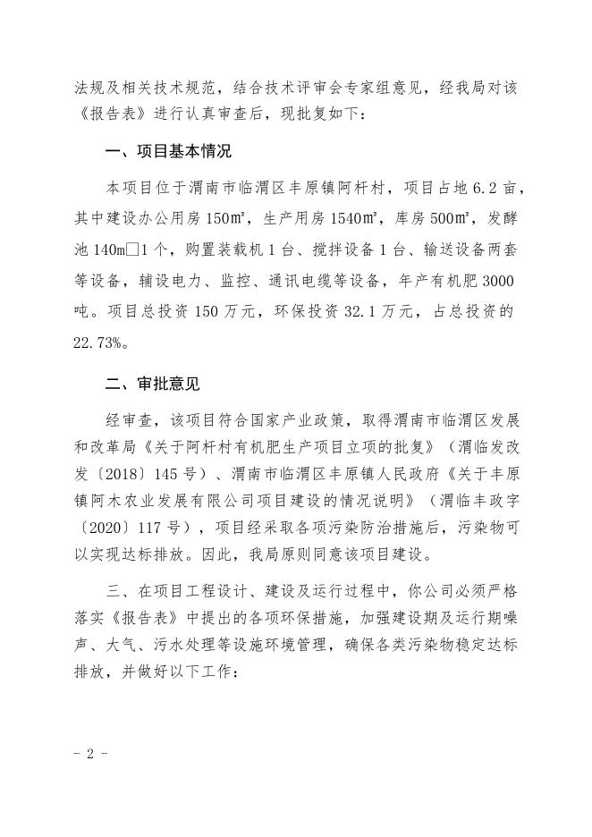 关于临渭区丰原镇阿杆村有机肥生产项目环境影响报告表的批复.docx