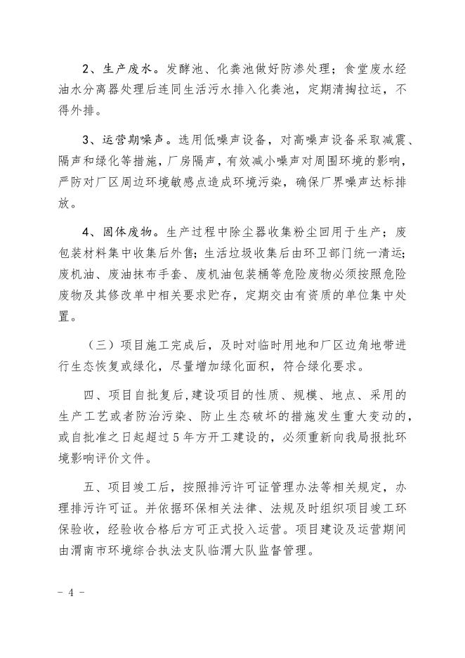 关于临渭区丰原镇阿杆村有机肥生产项目环境影响报告表的批复.docx