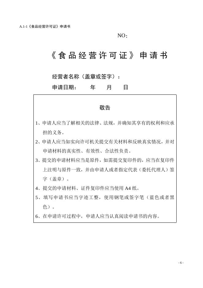 2.食品经营许可文书格式（电子版）.doc