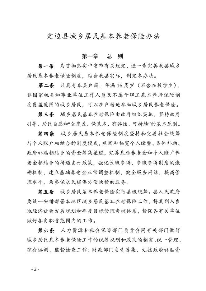 定边县城乡居民基本养老保险办法.doc