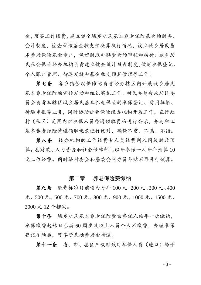 定边县城乡居民基本养老保险办法.doc