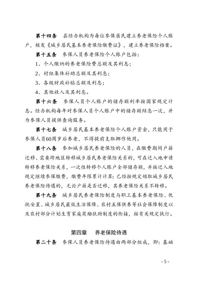 定边县城乡居民基本养老保险办法.doc