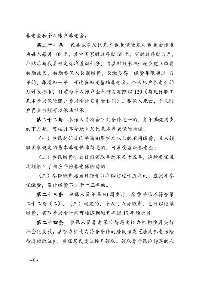 定边县城乡居民基本养老保险办法.doc