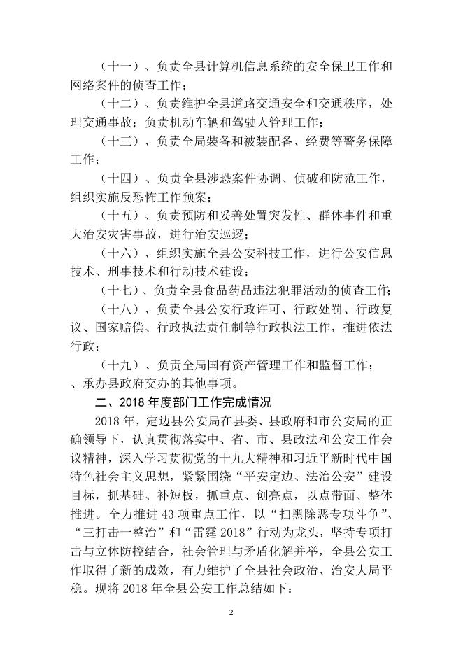 2018年公安局决算公开.doc