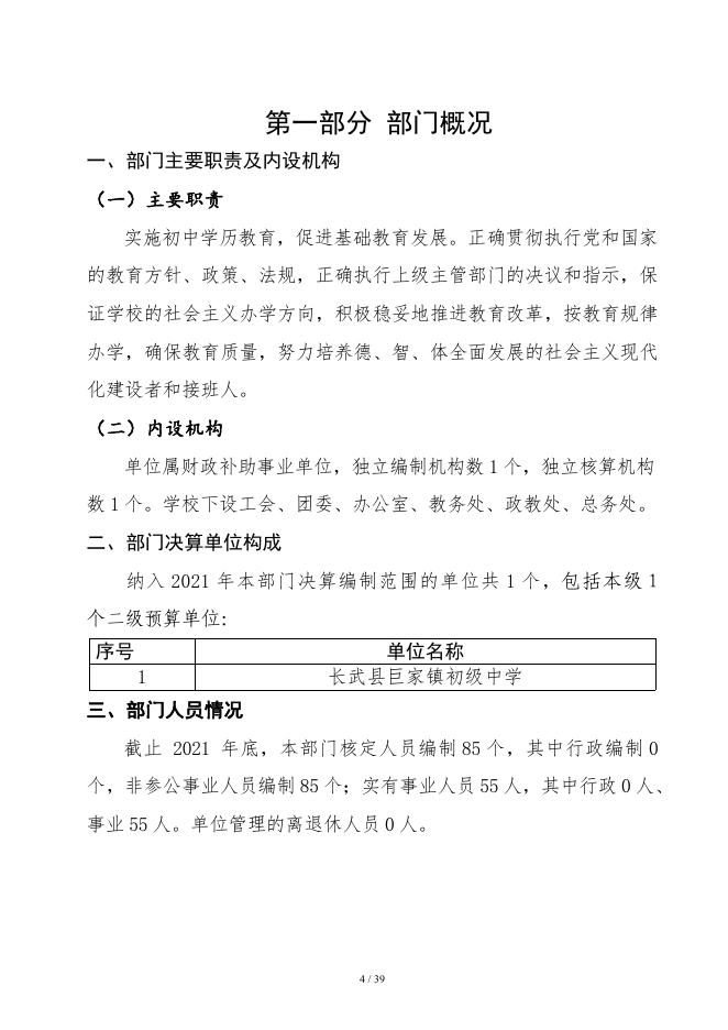 长武县巨家镇初级中学2021年度部门决算公开.pdf