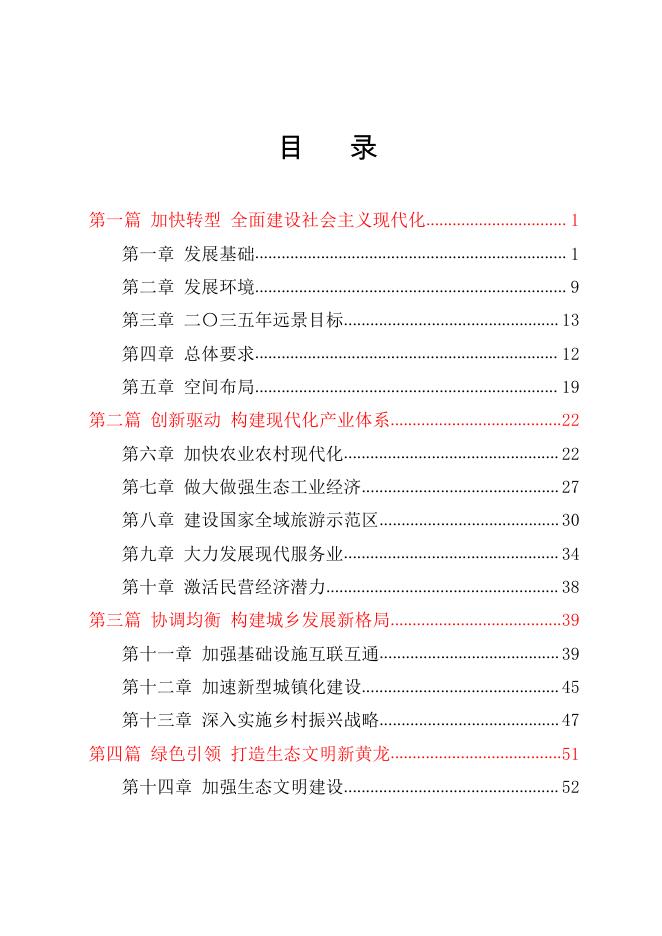 黄龙县“十四五”规划和二〇三五年远景目标纲要.pdf