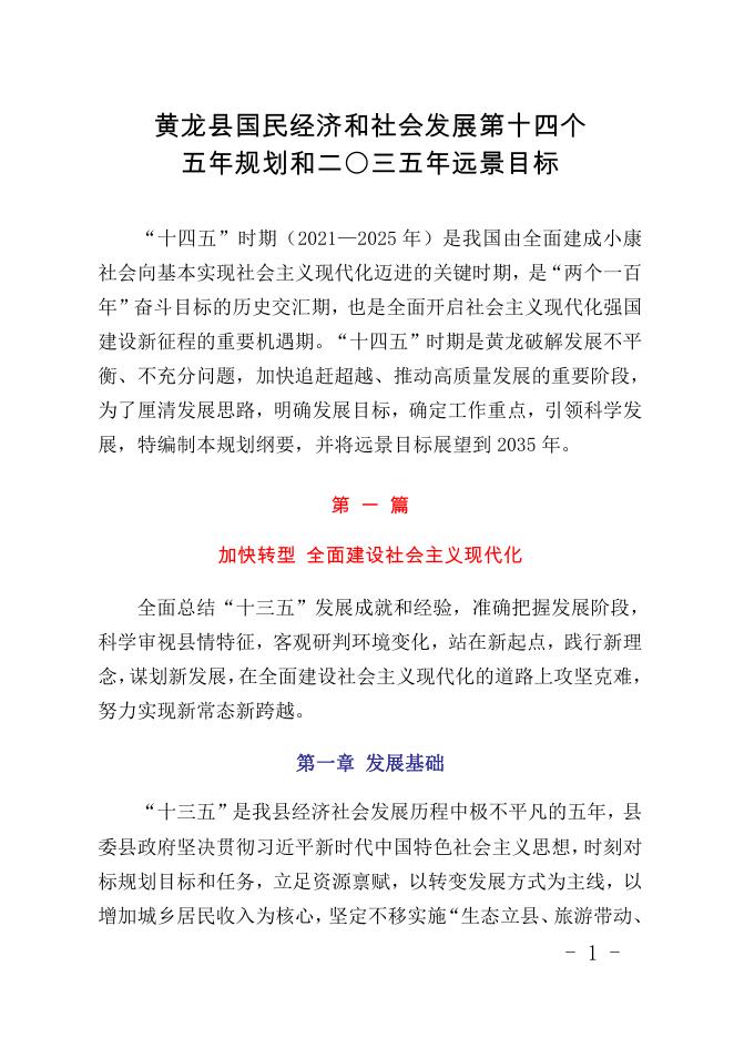 黄龙县“十四五”规划和二〇三五年远景目标纲要.pdf