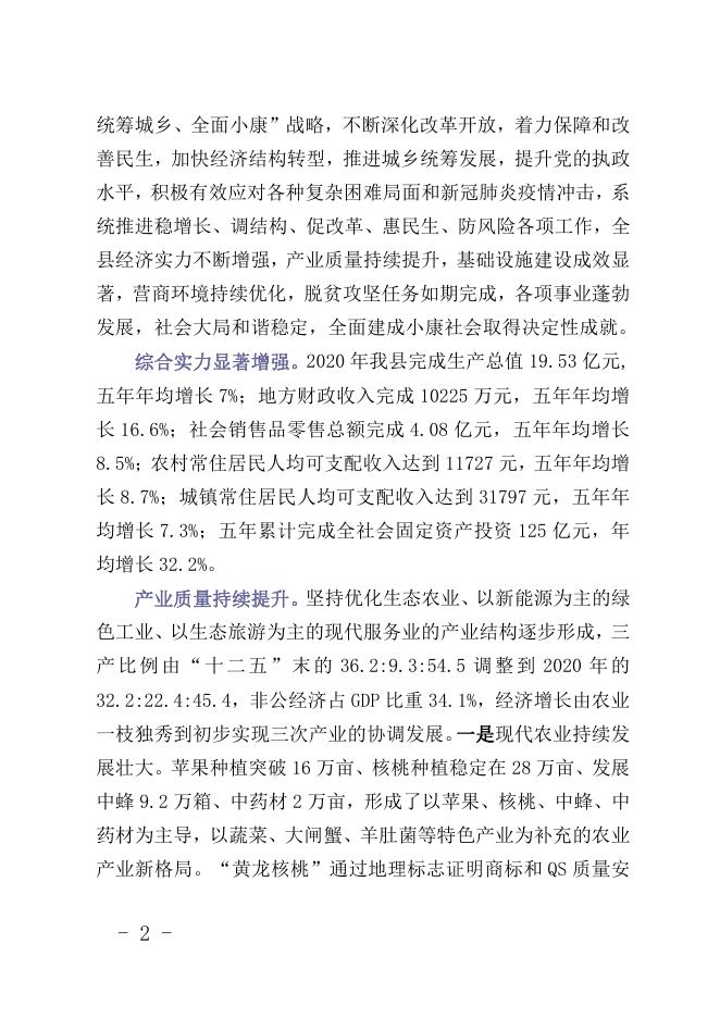 黄龙县“十四五”规划和二〇三五年远景目标纲要.pdf