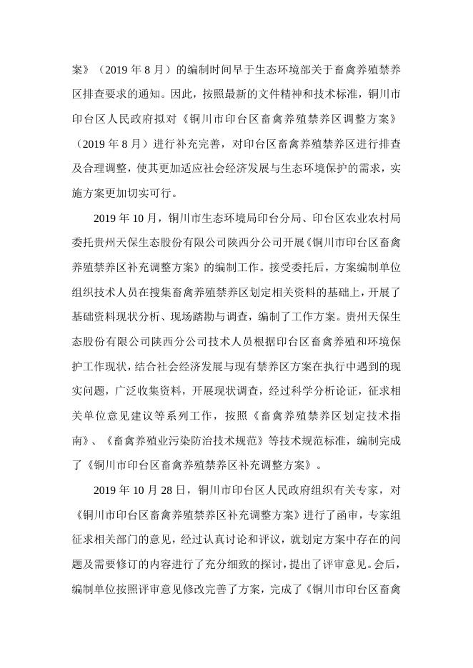 铜川市印台区畜禽养殖禁养区补充调整方案.doc