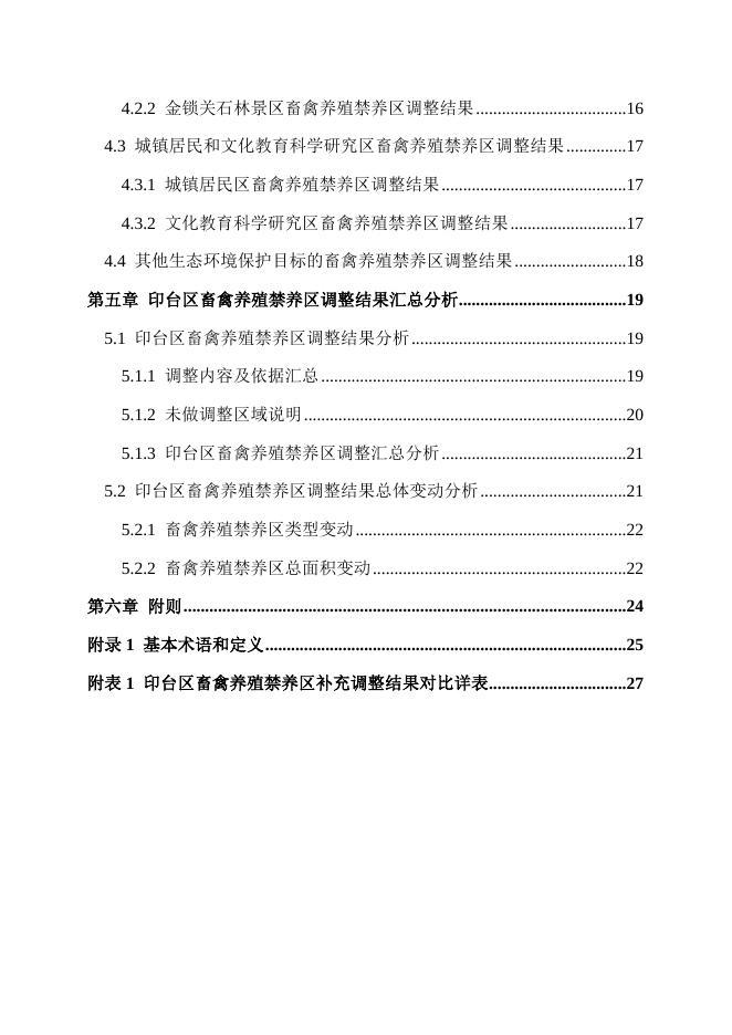 铜川市印台区畜禽养殖禁养区补充调整方案.doc