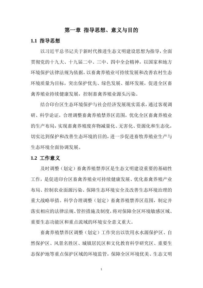 铜川市印台区畜禽养殖禁养区补充调整方案.doc