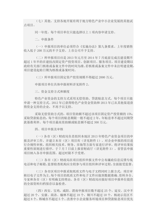 韩城市财政局关于做好2013年陕西省地方特色产业中小企业发展资金项目申报工作的通知.doc