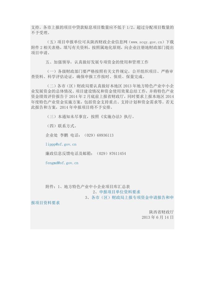 韩城市财政局关于做好2013年陕西省地方特色产业中小企业发展资金项目申报工作的通知.doc
