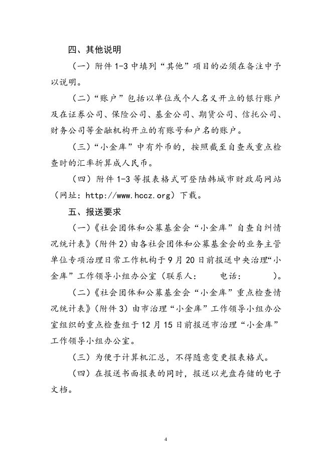 韩城市社团小金库治理报表填表说明.doc