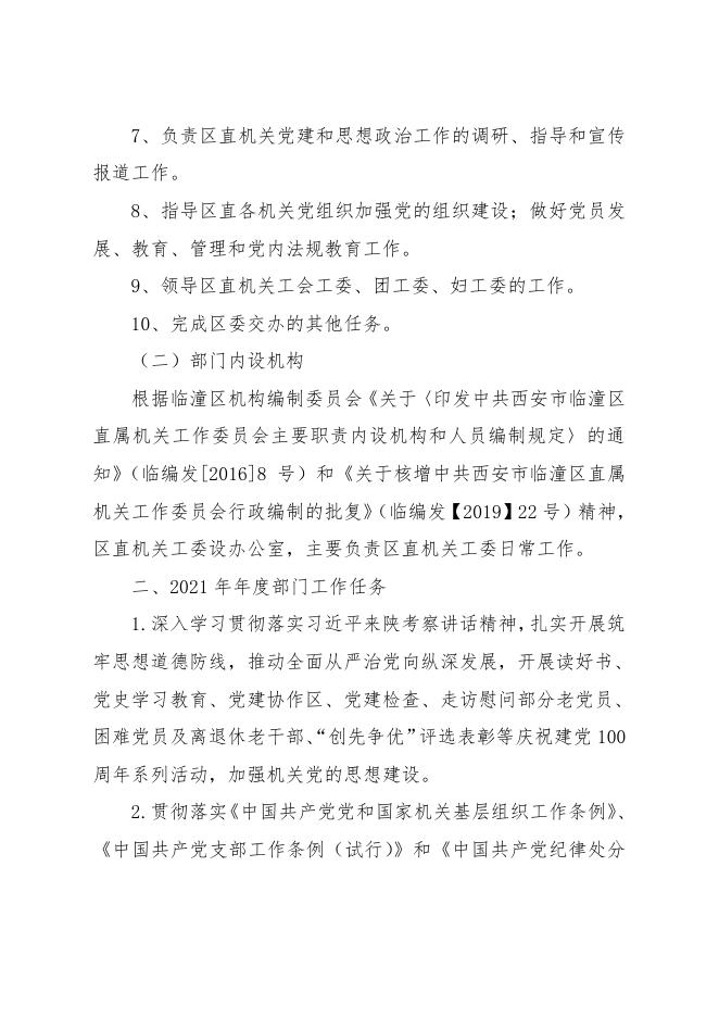 中国共产党西安市临潼区直属机关工作委员会2021年部门预算.pdf