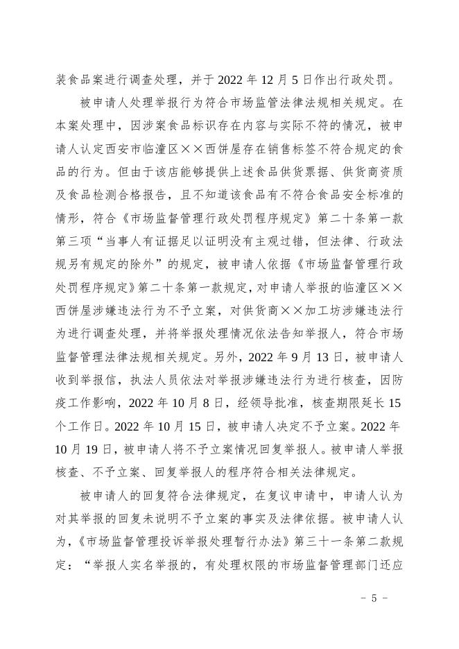 临复决字〔2023〕7号王某对区市场监管局投诉举报处理不服案行政复议决定书.docx
